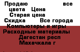 Продаю Dram C-EXV16/17 все цвета › Цена ­ 14 000 › Старая цена ­ 14 000 › Скидка ­ 5 - Все города Компьютеры и игры » Расходные материалы   . Дагестан респ.,Махачкала г.